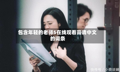 包含年轻的老师5在线观看高清中文的词条-第2张图片
