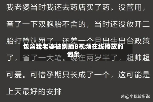 包含我老婆被别插B视频在线播放的词条-第2张图片