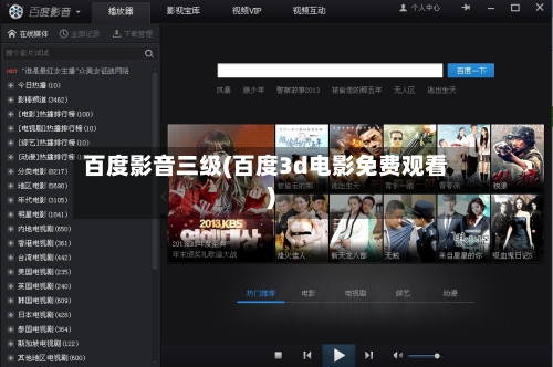 百度影音三级(百度3d电影免费观看)-第2张图片