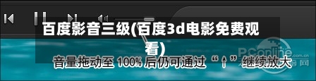 百度影音三级(百度3d电影免费观看)-第3张图片