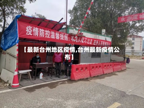 【最新台州地区疫情,台州最新疫情公布】-第2张图片