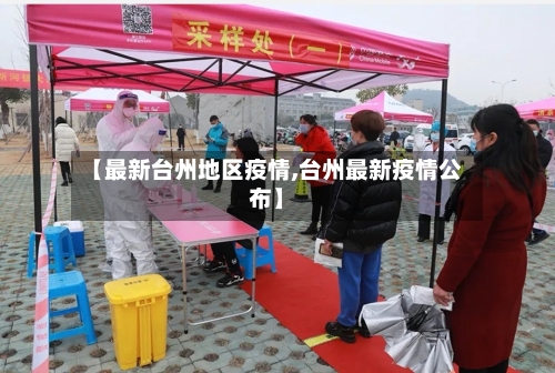 【最新台州地区疫情,台州最新疫情公布】
