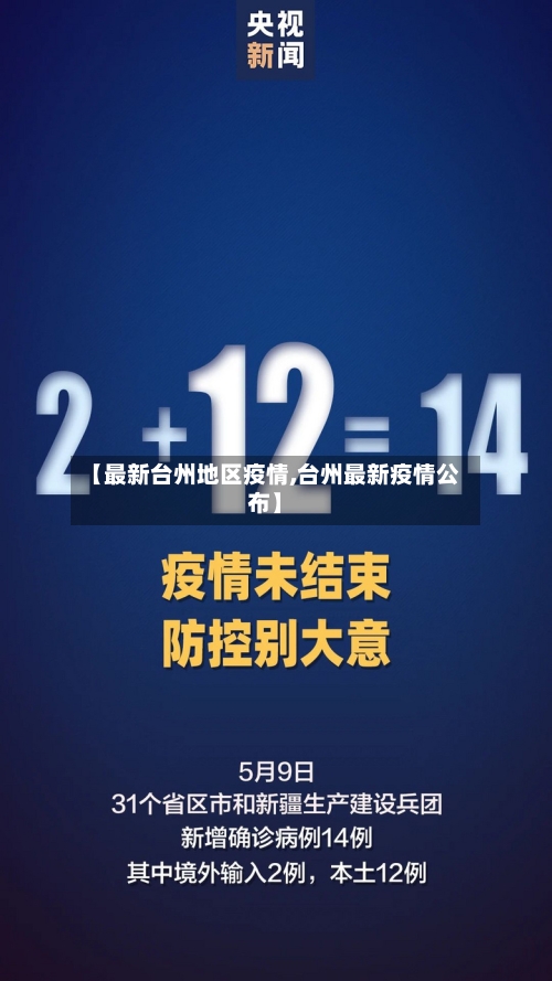 【最新台州地区疫情,台州最新疫情公布】-第3张图片