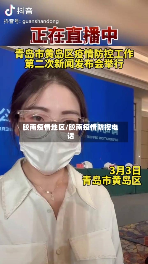 胶南疫情地区/胶南疫情防控电话-第3张图片