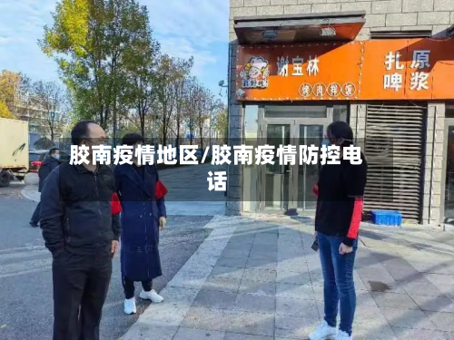 胶南疫情地区/胶南疫情防控电话-第2张图片