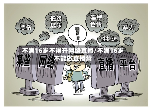 不满16岁不得开网络直播/不满16岁不能做直播营-第2张图片