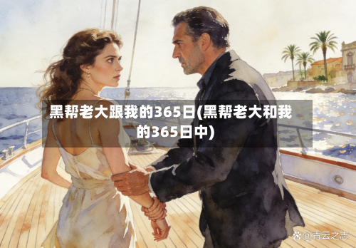 黑帮老大跟我的365日(黑帮老大和我的365日中)-第3张图片