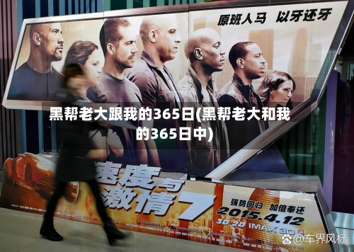 黑帮老大跟我的365日(黑帮老大和我的365日中)-第2张图片
