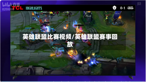 英雄联盟比赛视频/英雄联盟赛事回放
