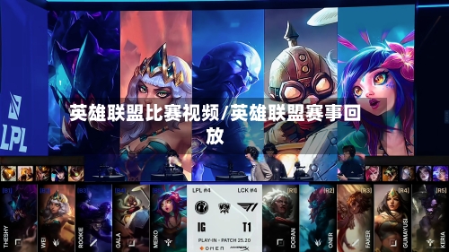 英雄联盟比赛视频/英雄联盟赛事回放-第2张图片