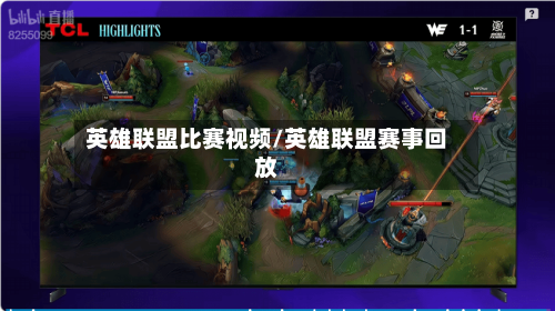 英雄联盟比赛视频/英雄联盟赛事回放-第3张图片