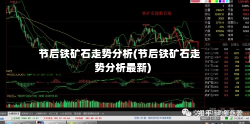 节后铁矿石走势分析(节后铁矿石走势分析最新)
