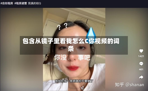 包含从镜子里看我怎么C你视频的词条