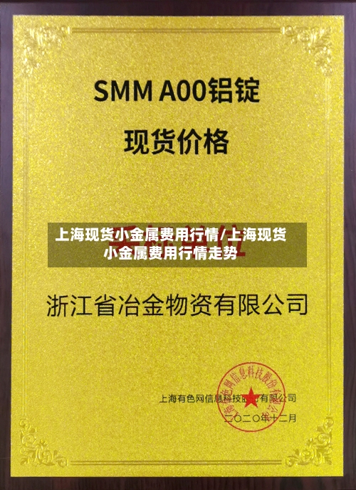 上海现货小金属费用行情/上海现货小金属费用行情走势