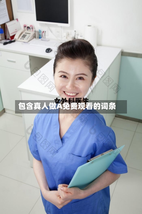 包含真人做A免费观看的词条