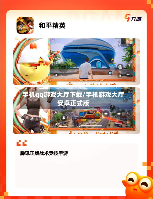 手机qq游戏大厅下载/手机游戏大厅安卓正式版