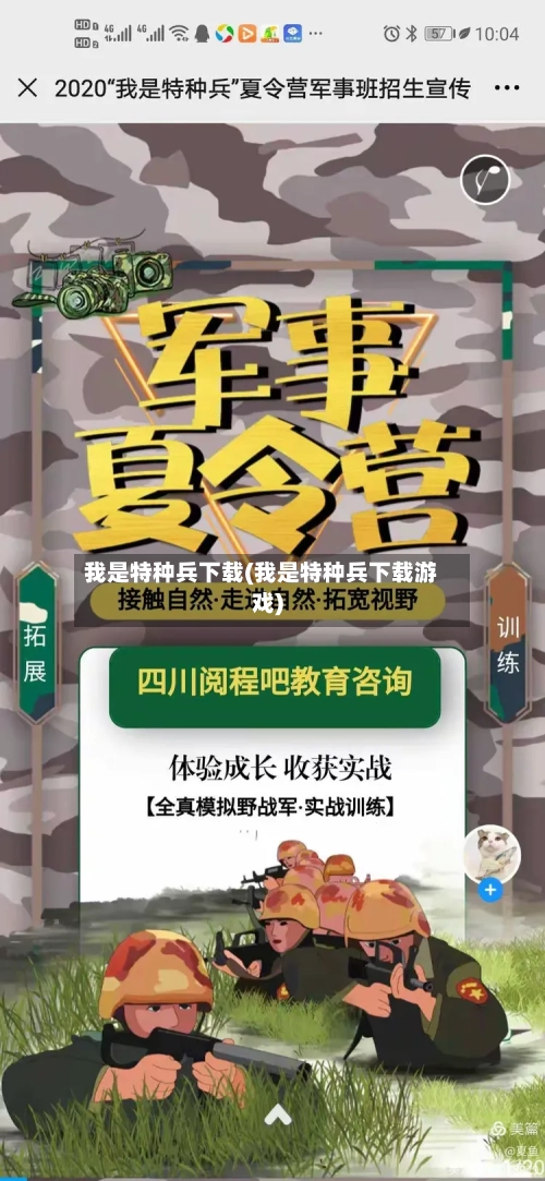 我是特种兵下载(我是特种兵下载游戏)-第3张图片