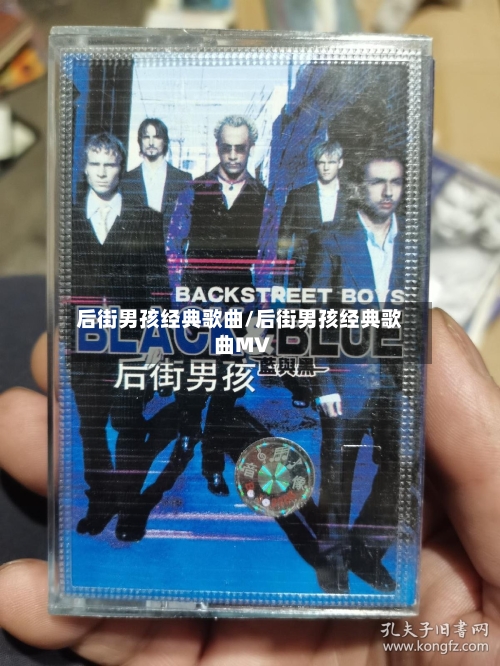 后街男孩经典歌曲/后街男孩经典歌曲MV