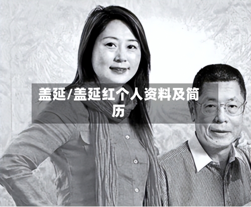 盖延/盖延红个人资料及简历