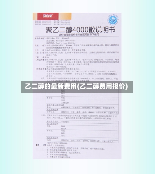 乙二醇的最新费用(乙二醇费用报价)
