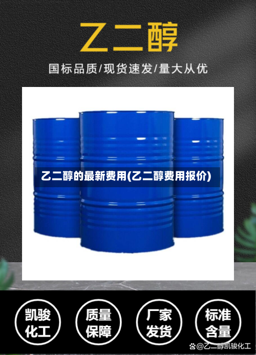 乙二醇的最新费用(乙二醇费用报价)-第3张图片