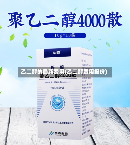 乙二醇的最新费用(乙二醇费用报价)-第2张图片