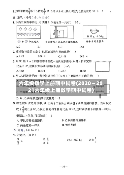 六年级数学上册期中试卷(2020～2021六年级上册数学期中试卷)