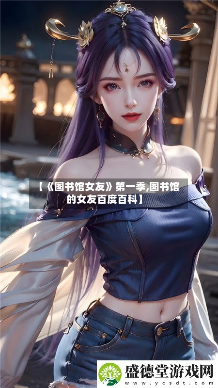 【《图书馆女友》第一季,图书馆的女友百度百科】-第3张图片
