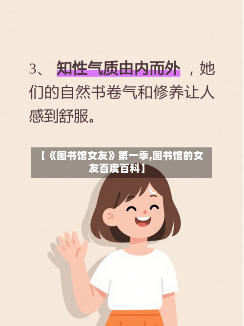 【《图书馆女友》第一季,图书馆的女友百度百科】