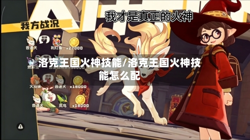 洛克王国火神技能/洛克王国火神技能怎么配