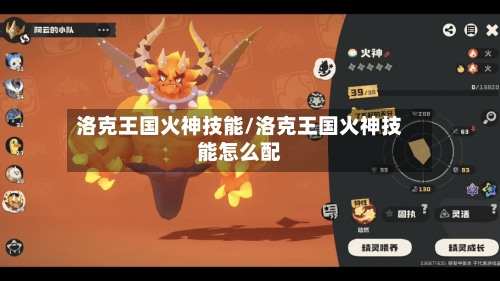 洛克王国火神技能/洛克王国火神技能怎么配-第2张图片