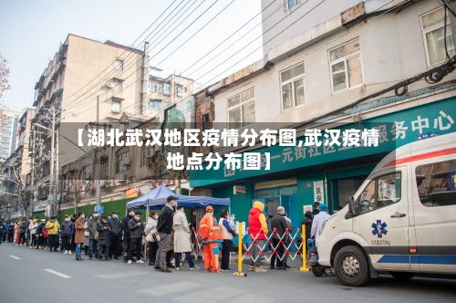 【湖北武汉地区疫情分布图,武汉疫情地点分布图】