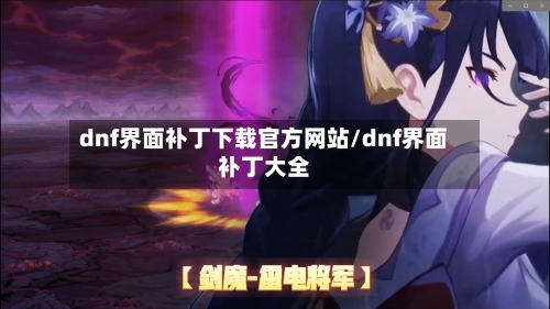 dnf界面补丁下载官方网站/dnf界面补丁大全-第2张图片