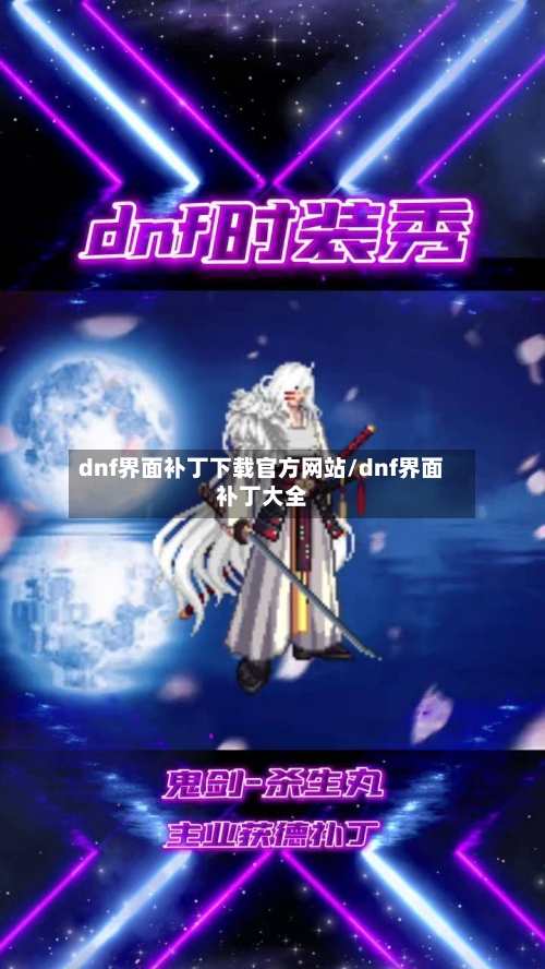 dnf界面补丁下载官方网站/dnf界面补丁大全