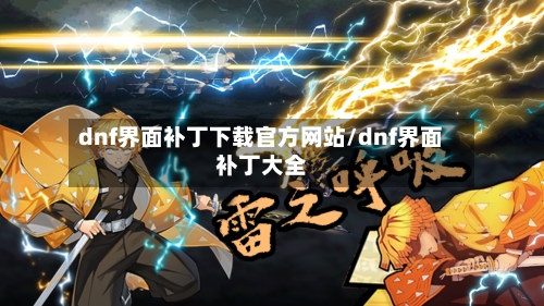 dnf界面补丁下载官方网站/dnf界面补丁大全-第3张图片