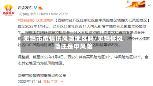 无锡市疫情低风险地区吗/无锡低风险还是中风险-第2张图片