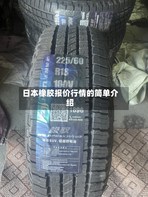 日本橡胶报价行情的简单介绍-第2张图片