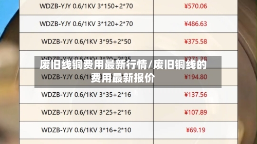废旧线铜费用最新行情/废旧铜线的费用最新报价-第3张图片