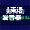 【英语发音器下载,英语发音器下载手机版】-第2张图片