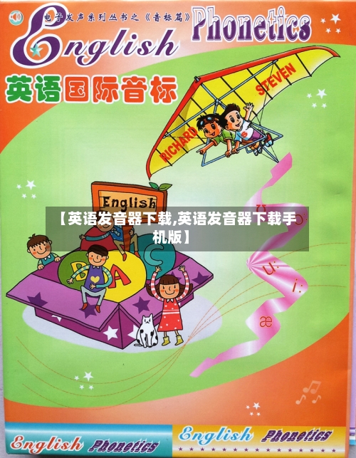 【英语发音器下载,英语发音器下载手机版】