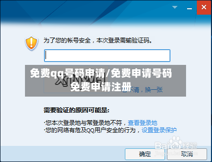 免费qq号码申请/免费申请号码免费申请注册-第2张图片