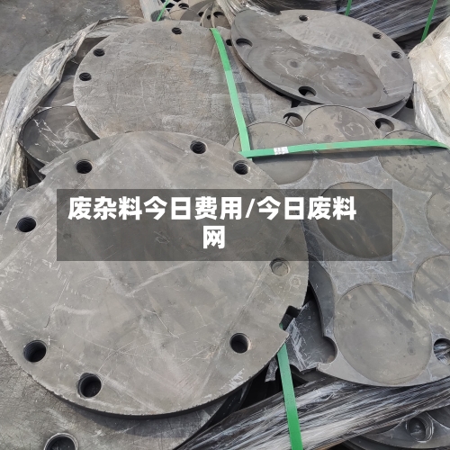 废杂料今日费用/今日废料网-第2张图片