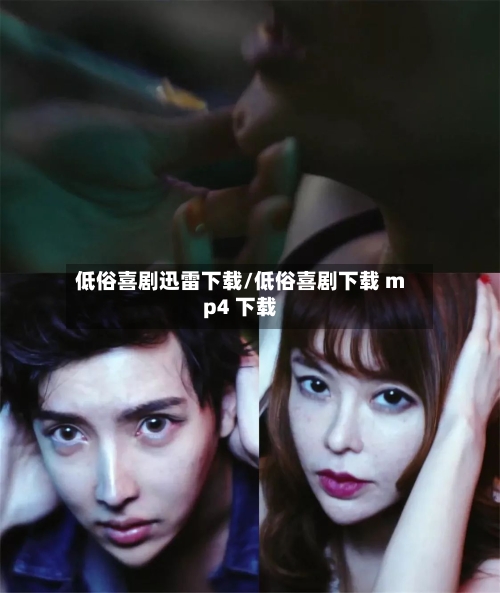 低俗喜剧迅雷下载/低俗喜剧下载 mp4 下载
