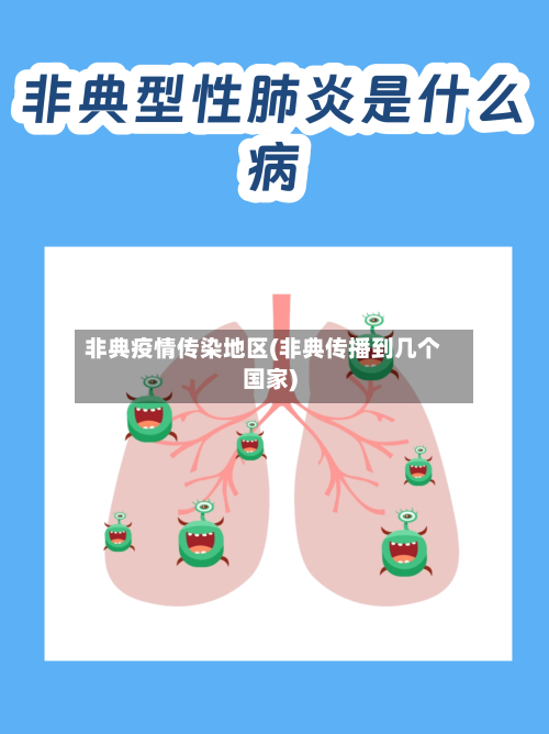 非典疫情传染地区(非典传播到几个国家)