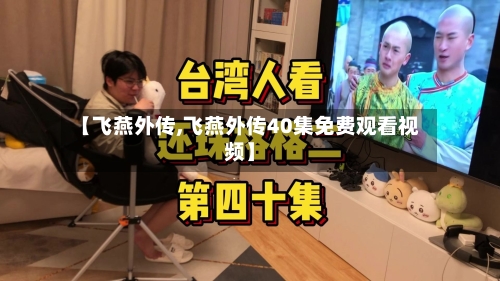 【飞燕外传,飞燕外传40集免费观看视频】-第3张图片