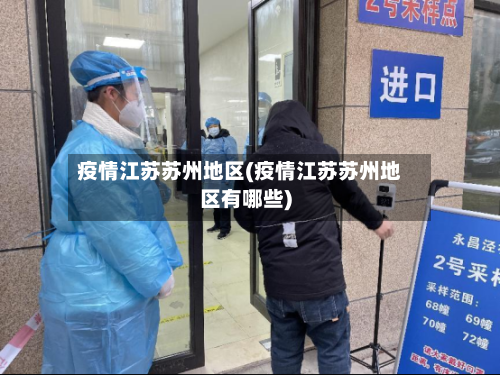 疫情江苏苏州地区(疫情江苏苏州地区有哪些)