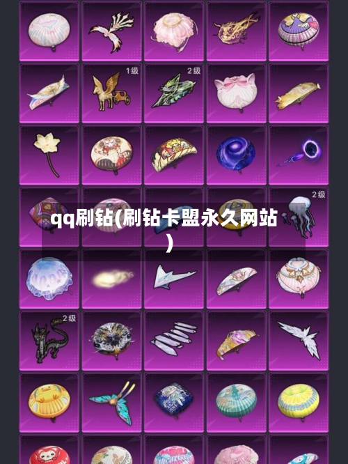 qq刷钻(刷钻卡盟永久网站)-第2张图片