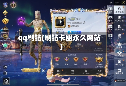 qq刷钻(刷钻卡盟永久网站)