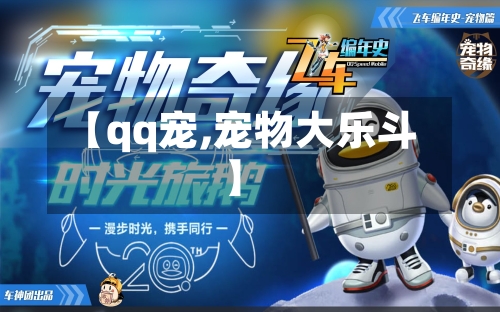 【qq宠,宠物大乐斗】-第2张图片