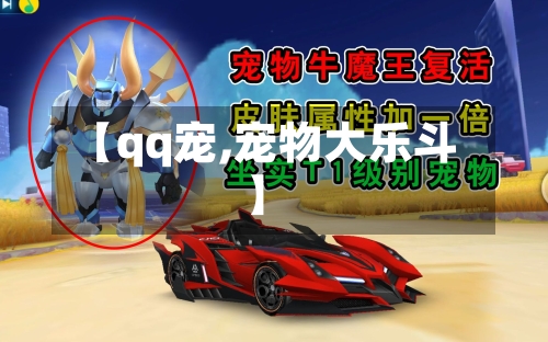 【qq宠,宠物大乐斗】